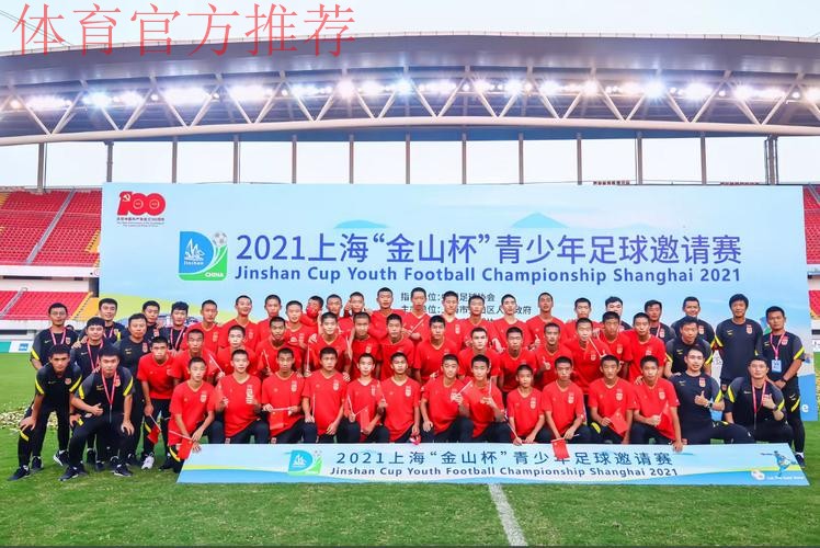 2021上海“金山杯”青少年足球邀请赛圆满落幕 2021上海“金山杯”青少年足球邀请赛圆满落幕