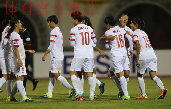 女足国少队首发启用二队11人 亚锦赛4-0胜伊朗